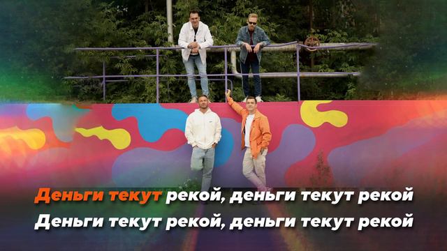 Нескучный бенд - Деньги текут рекой. Караоке версия
