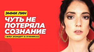 ВЛОГ. ЧАСТЬ 1. Выступление в Лужниках и первые проблемы!