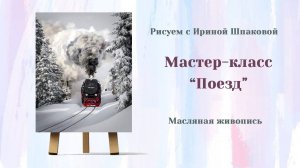Мастер-класс "Поезд"