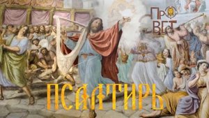 ?ПСАЛОМ 20. «Псалмы Давида.. Псалтирь»
