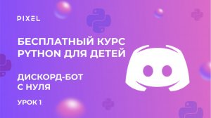 Как сделать дискорд-бота на Python | Создание бота на Python | Программирование на Python для детей