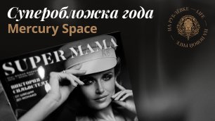 Журнал SUPER MAMA с размахом отметил пятилетний юбилей в ресторане «MERCURY SPACE» в самом сердце «З