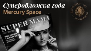 Журнал SUPER MAMA с размахом отметил пятилетний юбилей в ресторане «MERCURY SPACE» в самом сердце «З