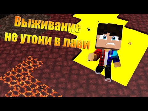 Выживание не утони в лаве