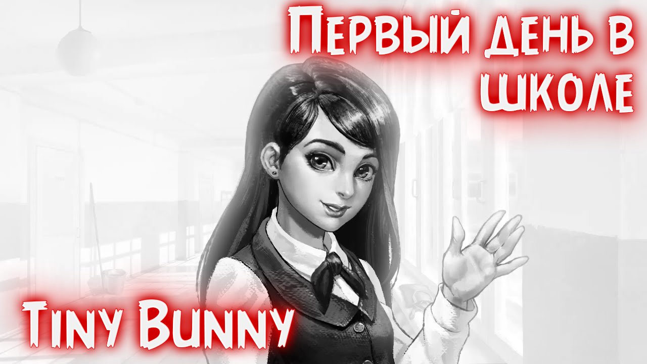 Первый день в новой школе | Tiny Bunny (зайчик) ► 5 серия