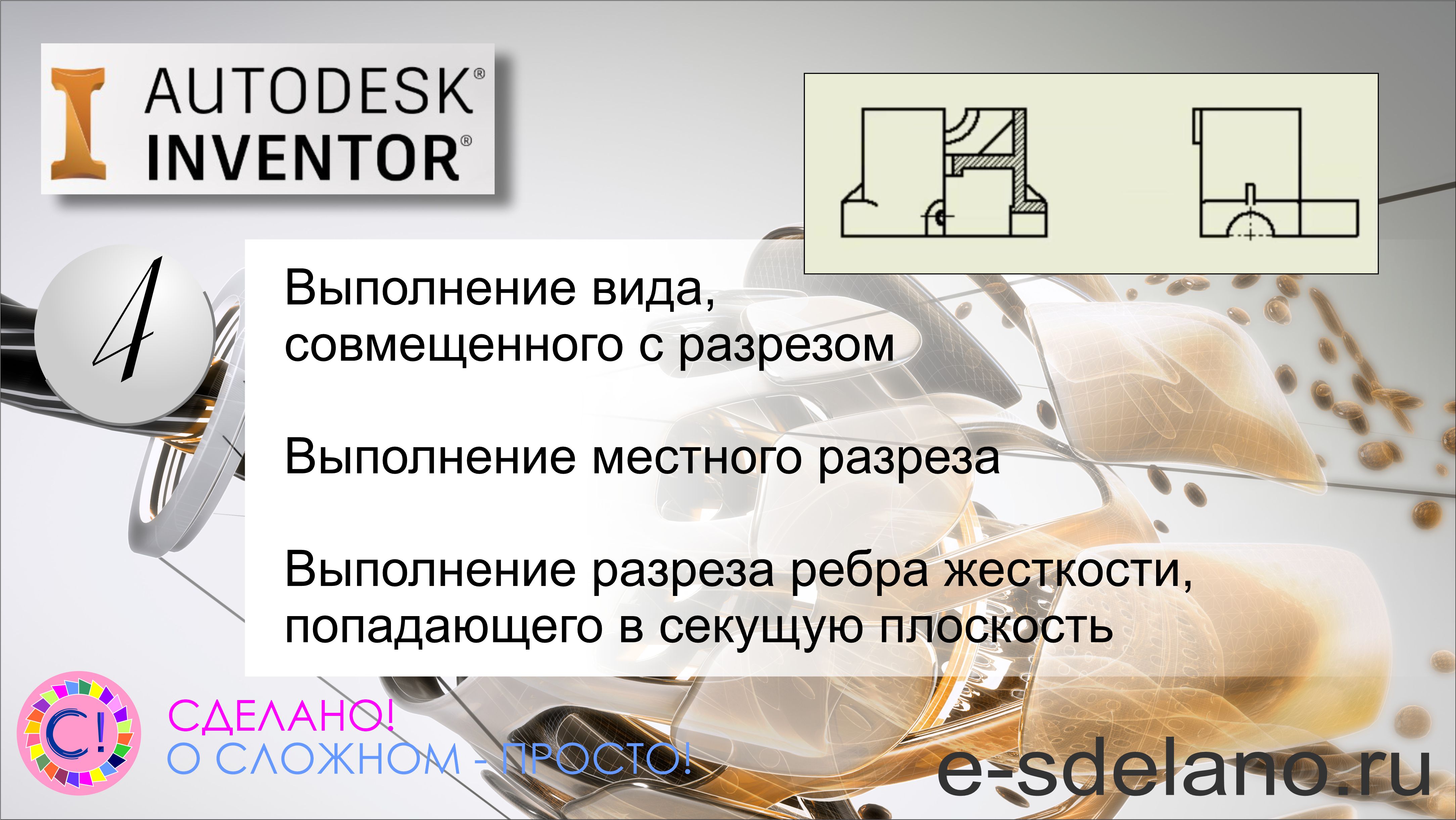 Autodesk Inventor. Выполнение вида, совмещенного с разрезом, выполнение местного разреза