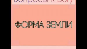 форма земли. исследование методом биолокации. 08.07.2019.