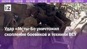 Обстрел «Мсты-Б»: артиллеристы уничтожили скопление боевиков и технику ВСУ / Известия