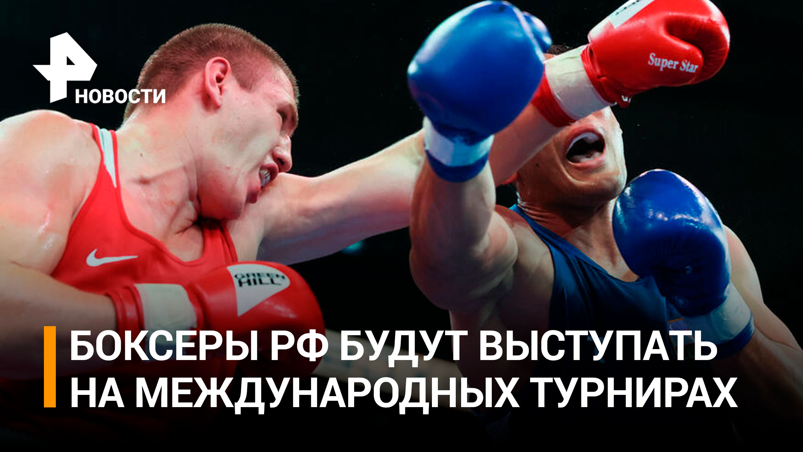 Боксеры из РФ выступят на международных турнирах под флагом страны / РЕН Новости