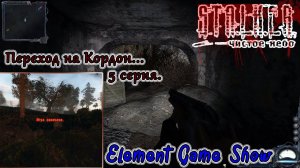 Ⓔ S.T.A.L.K.E.R.: Чистое небо прохождение Ⓖ Переход на Кордон (#5) Ⓢ