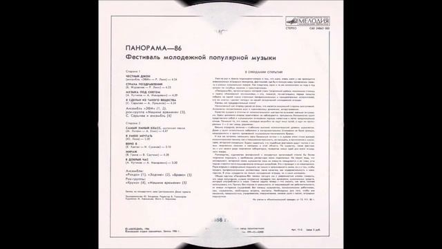 Панорама 86. Фестиваль молодежной популярной музыки (Мелодия – С60 24863 000) - 1986