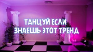 ТАНЦУЙ?ЕСЛИ ЗНАЕШЬ ЭТОТ ТРЕНД ТИКТОК ? ТРЕНДЫ 2023 ГОДА?