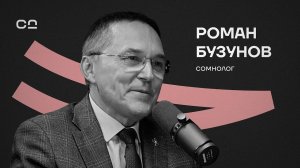 Разоблачение главных мифов о сне. Роман Бузунов про ранний подъем, кофе, депрессию и алкоголь