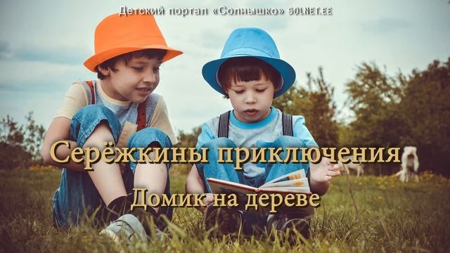 Серёжкины приключения. Домик на дереве смотреть онлайн