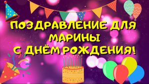 Видео поздравление с днём рождения для Марины! Красивые слова.