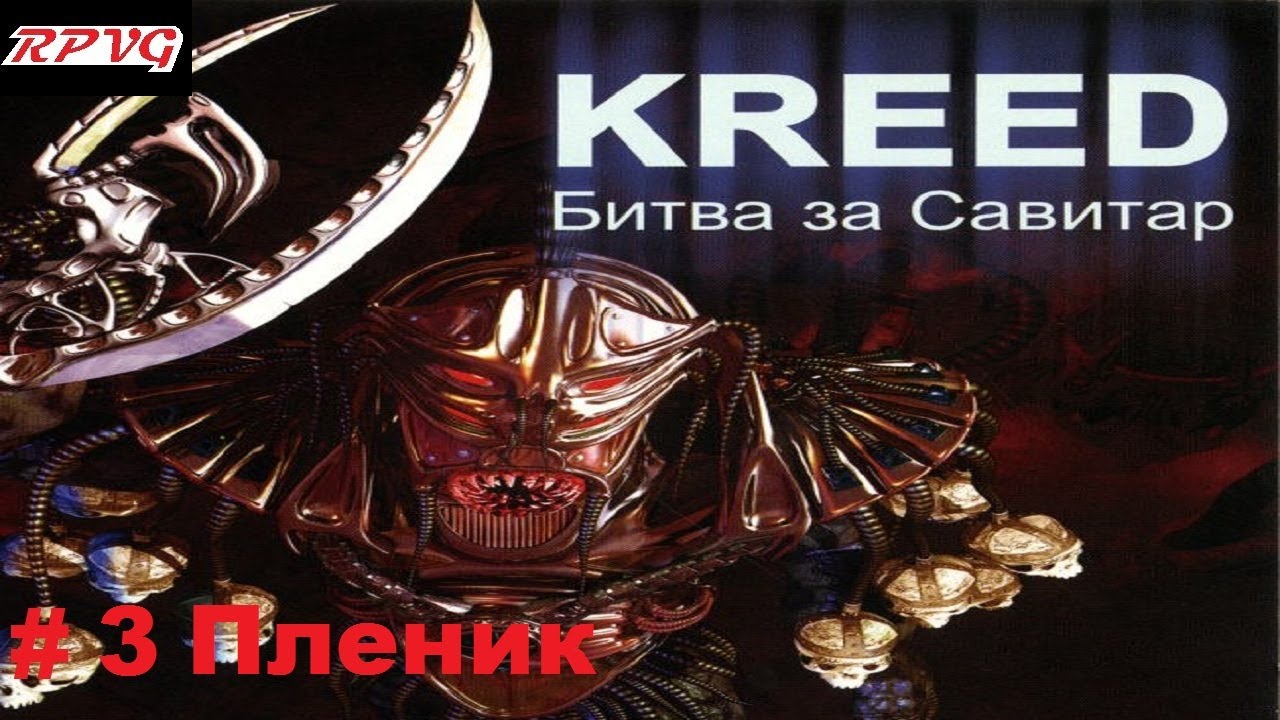 Прохождение Kreed - Battle for Savitar - Серия 3: Пленик