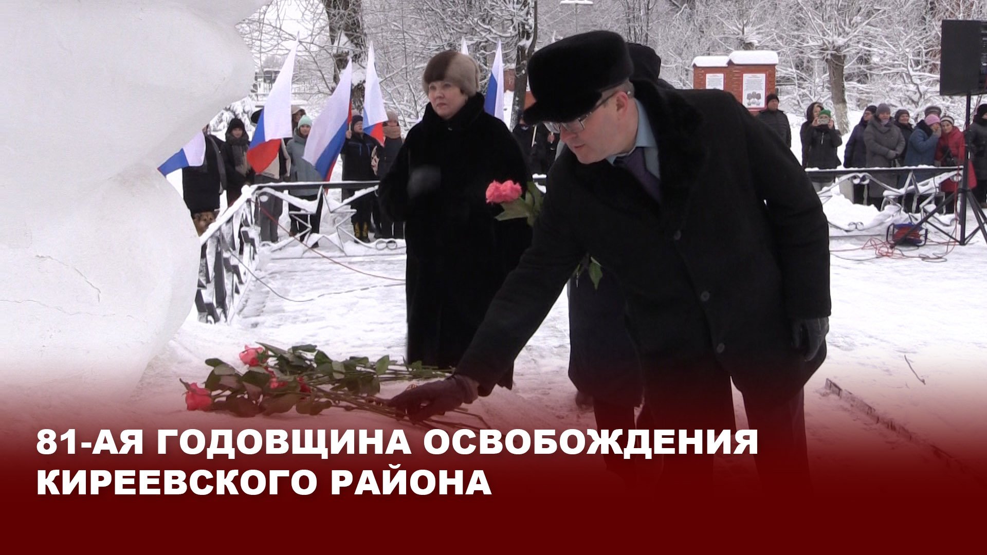 81-ая годовщина освобождения Киреевского района