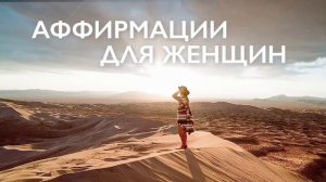 Утренняя медитация | Аффирмации для женщин | На гармонию, успех и любовь к себе | 10 минут