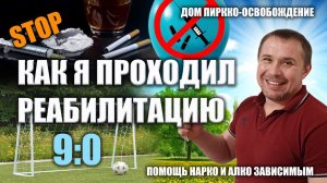 Как я проходил реабилитацию