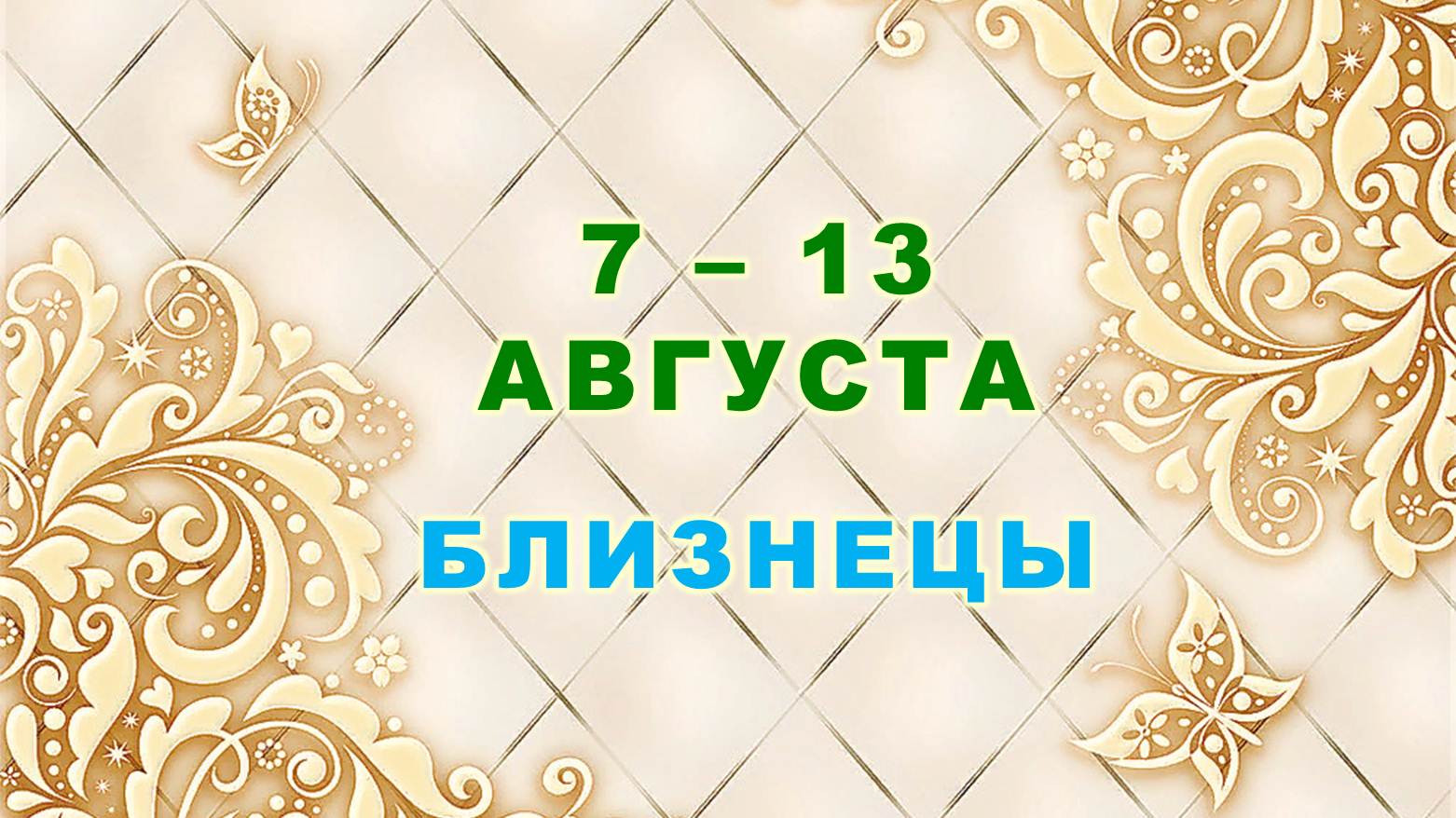 ♊ БЛИЗНЕЦЫ. ⚜️ С 7 по 13 АВГУСТА 2023 г. ? Таро-прогноз ⭐️