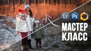 Обработка фотографий в Lightroom / Ретушь и цветокоррекция / Семейный портрет в Лайтрум