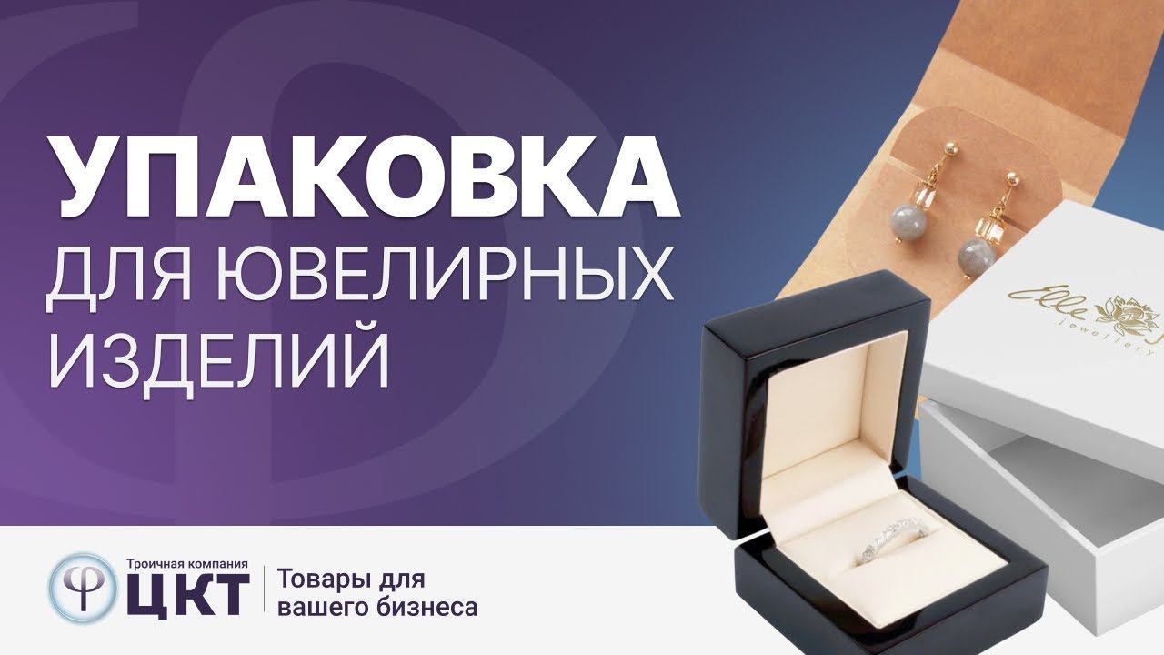 Упаковка для ювелирных изделий