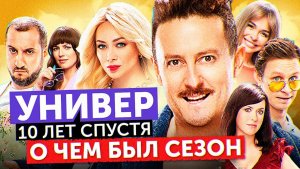 Сериал УНИВЕР: 10 ЛЕТ СПУСТЯ (О чем был сезон) | ОБЗОР НА ПЛОХОЕ