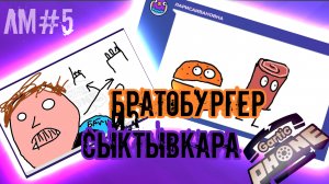 Братобургер из Сыктывкара. Лучшие моменты в Gartic Phone (5)