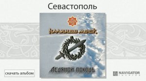 Калинов Мост - Севастополь (Ледяной походъ. Аудио)