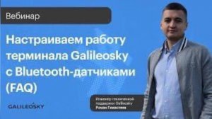 Настраиваем работу терминала Galileosky с Bluetooth датчиками (FAQ)