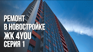 Ремонт в новостройке. Предчистовая от застройщика.  ЖК 4YOU. Серия 1