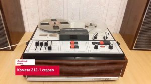 Комета 212-1 стерео