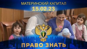 Материнский капитал. Право знать