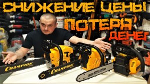 Падение Цен на Инструмент Champion... Как за день потерять деньги??? И что там с запчастями?!
