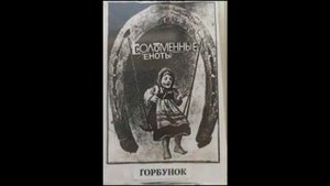 Соломенные Еноты — Никто никого