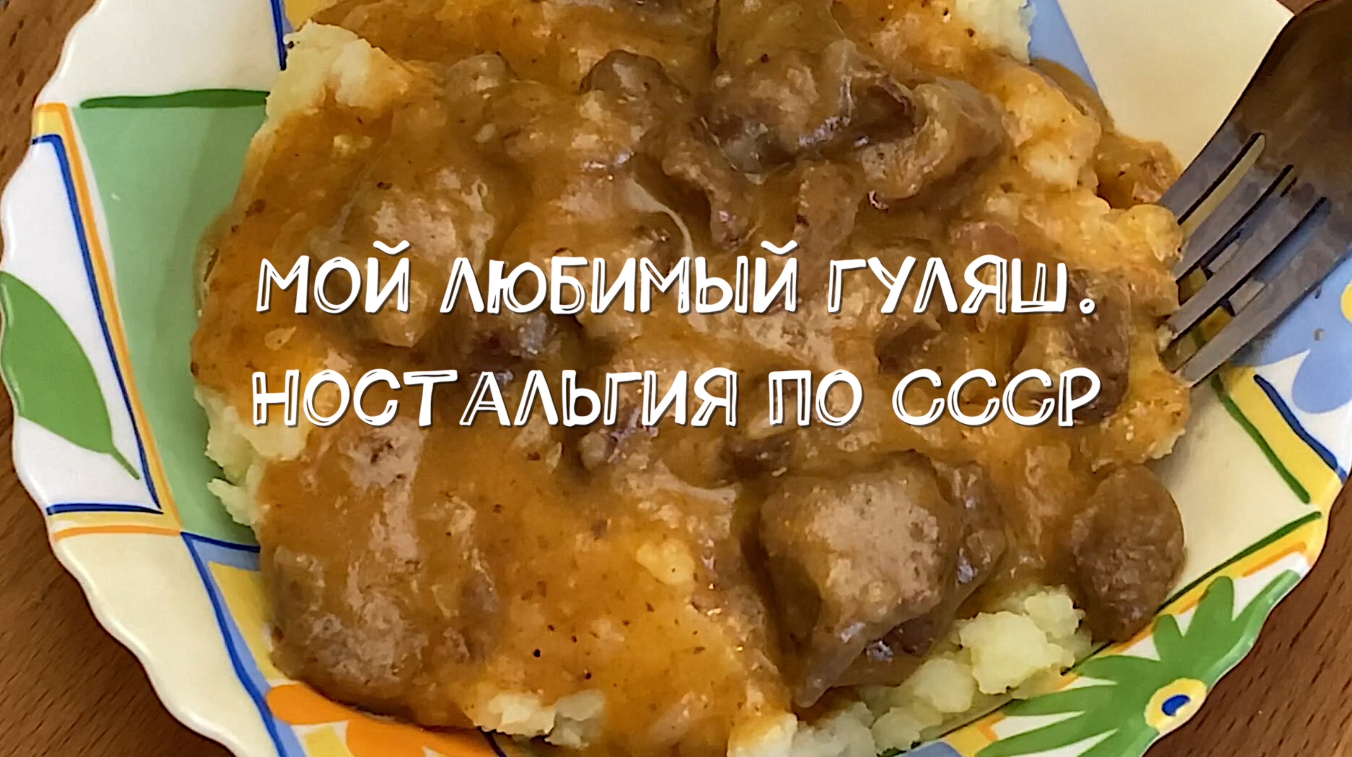 Гуляш как в ссср в столовых