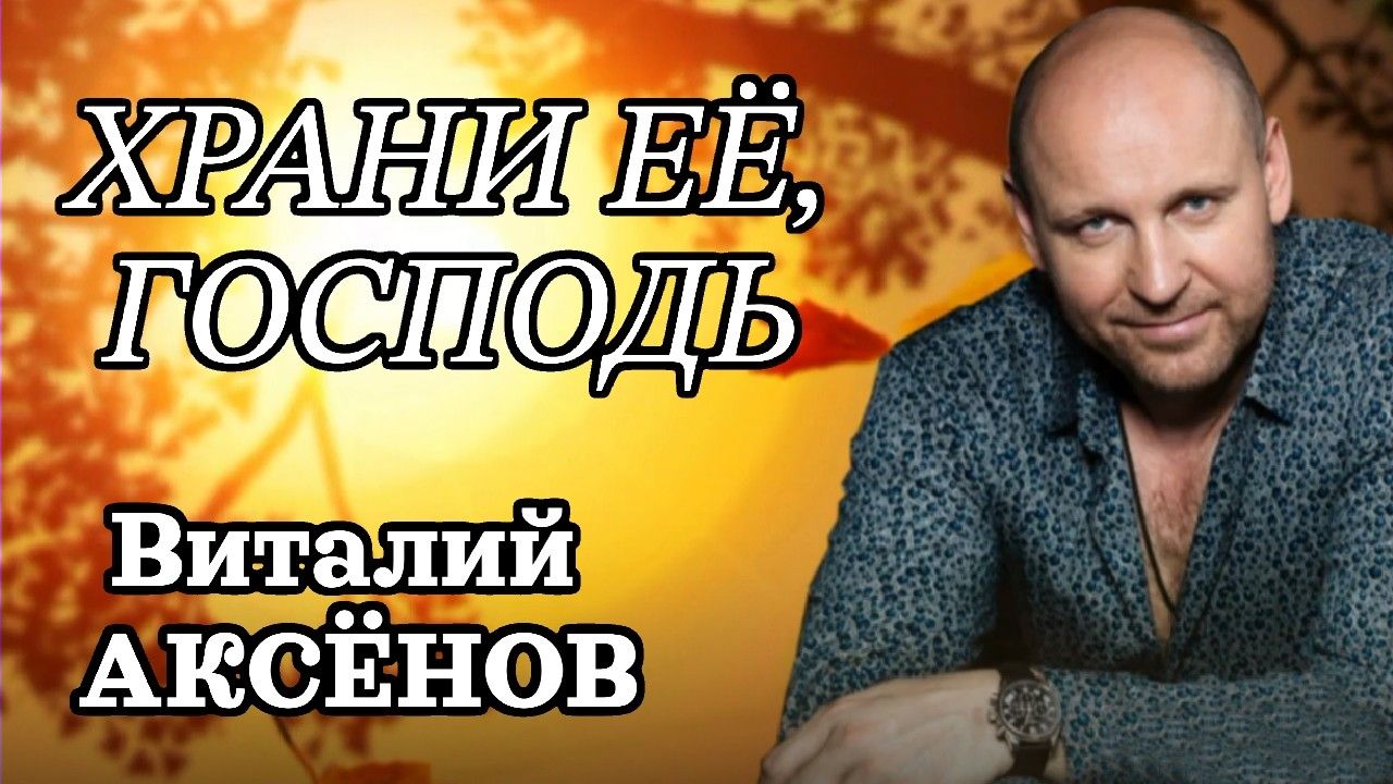 Аксенов михалыч слушать