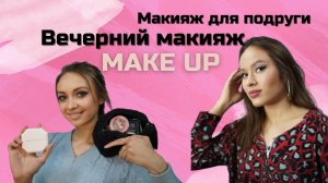 Макияж для подруги|Вечерний макияж|стрелки|стразы|make up