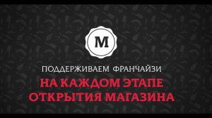 'Мясничий' поддерживает  франчайзи на каждом этапе открытия магазина.