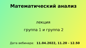 Мат.анализ, ЛК, группа 1 и 2, 11-04-2022, 11.20 - 12.50