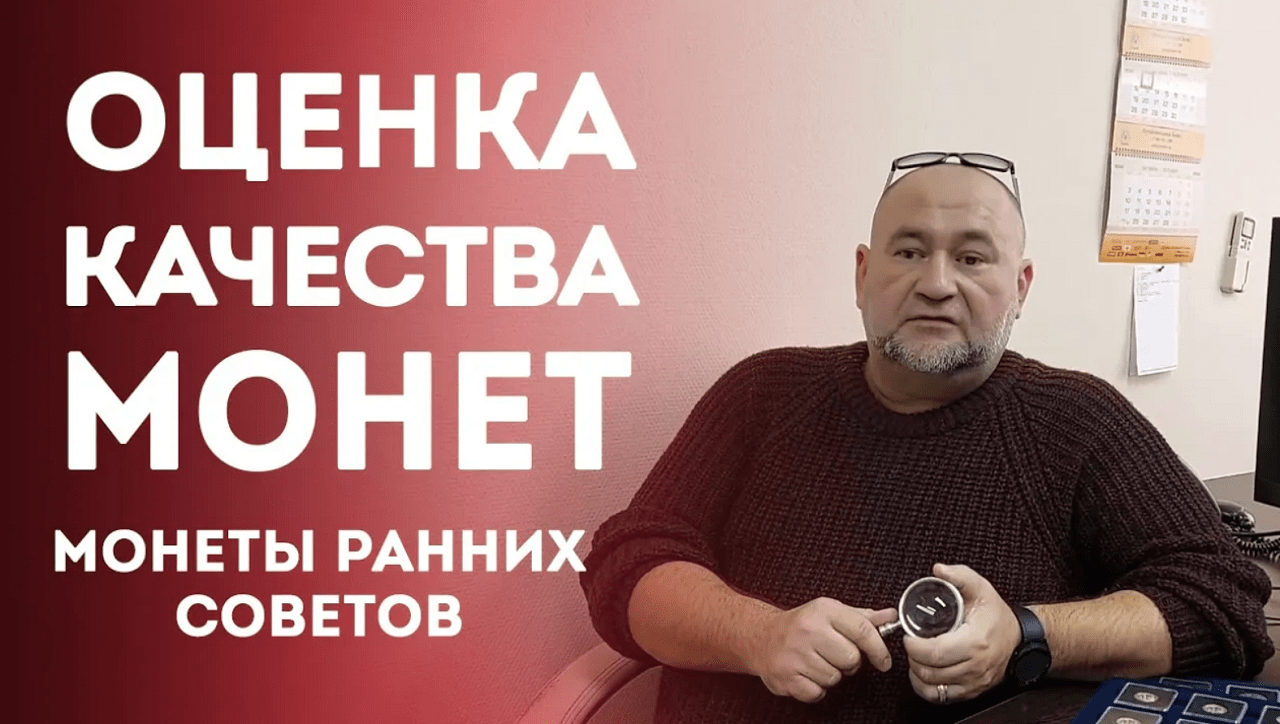 Оценка Качества монет [Монеты ранних Советов]