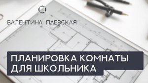 Какой должна быть комната у школьника? Валентина Паевская. Разбор планировок