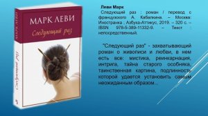 Марк Леви – современный французский писатель романист