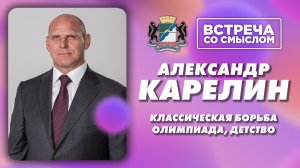 Встреча со смыслом. Александр Александрович Карелин.