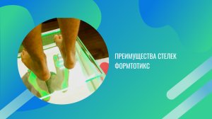Преимущества стелек ФормТотикс