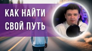 Техника, позволяющая найти свою миссию в этом мире. Как найти свою цель в жизни?