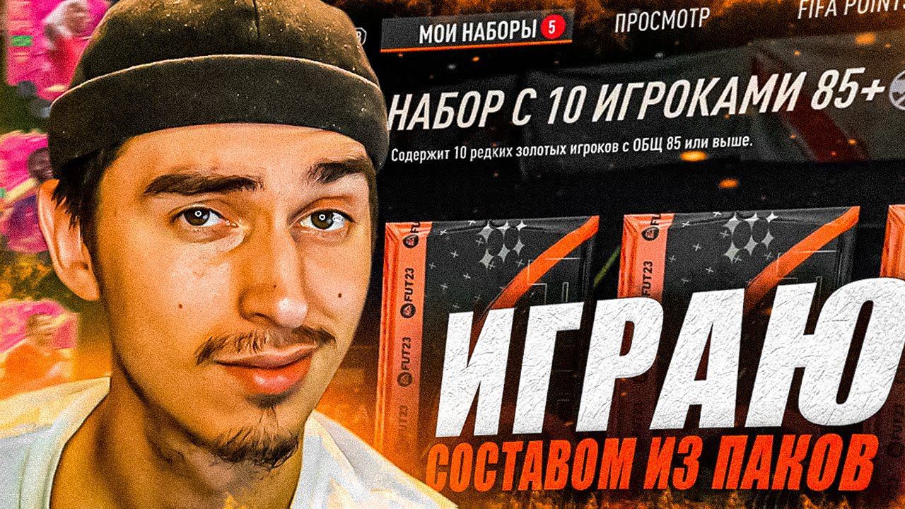ИГРАЮ СОСТАВОМ ИЗ ПАКОВ | поймал 6 футтисов | пик футтис 94+, 10х85+ | пакопенинг | паки в фифа 23