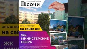 ЖК «Министерские озёра»