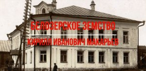Белозерский музей онлайн/«Белозерское земство. Кирилл Иванович Макарьев».
