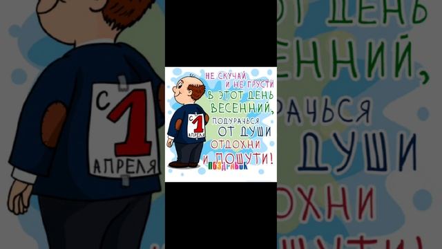 Н.Сладков//Апрельские шутки смотреть онлайн